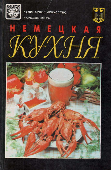 Немецкая кухня книга