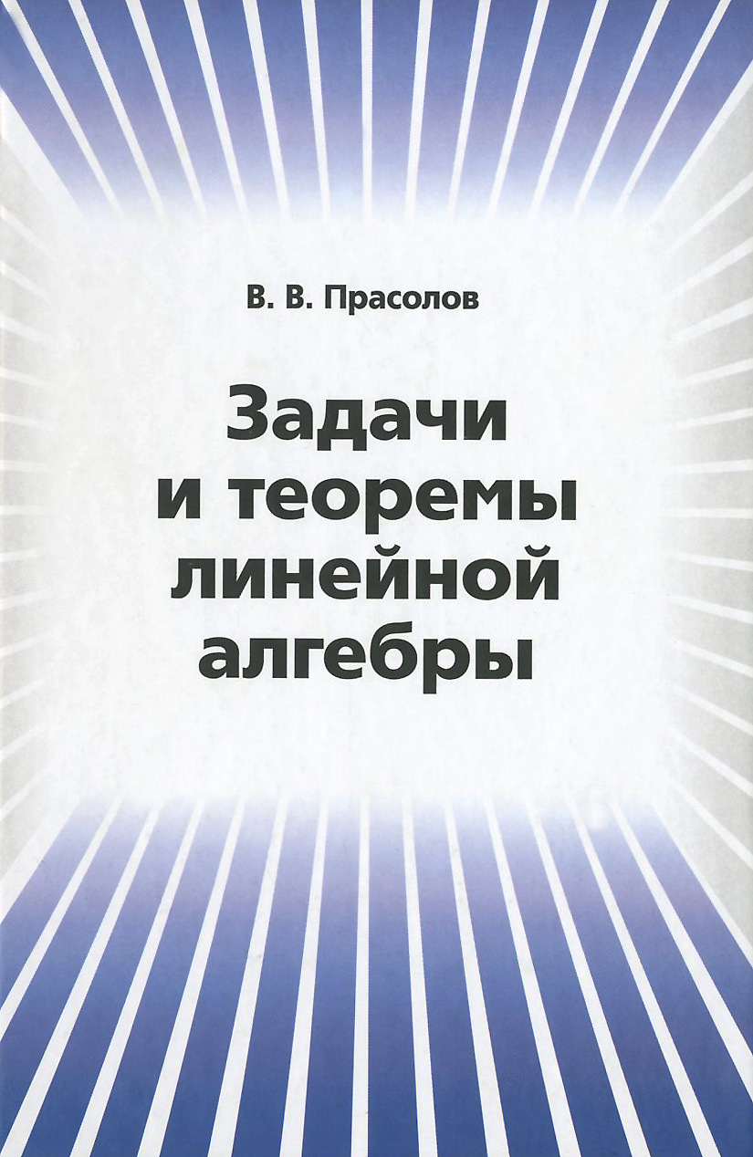 Прасолов задачи. Теоремы линейной алгебры. Прасолов линейная Алгебра. Геометрия Лобачевского Прасолов в в. Прасолов задачи по математическому анализу.