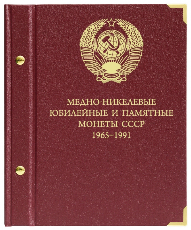 Альбом для монет «Медно-никелевые юбилейные и памятные монеты СССР. 1965-1991» цена Альбом для монет «Медно-никелевые юбилейные и памятные монеты СССР. 1965-1991» цены онлайн