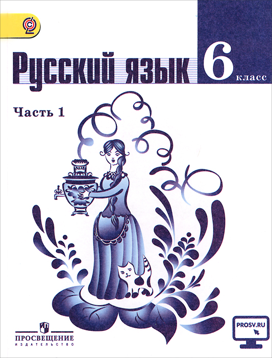 Книга "Русский язык. 6 класс. Учебник. В 2 частях. Часть 1" – купить ...