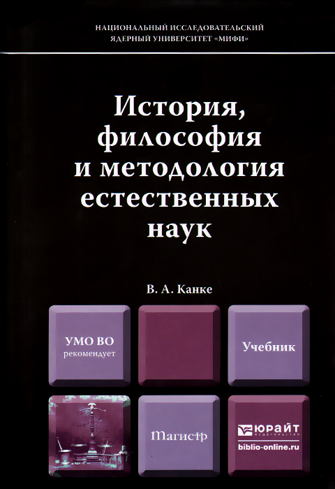 Философия науки учебник. История методологии науки книга. История философии учебник. История и философия науки.