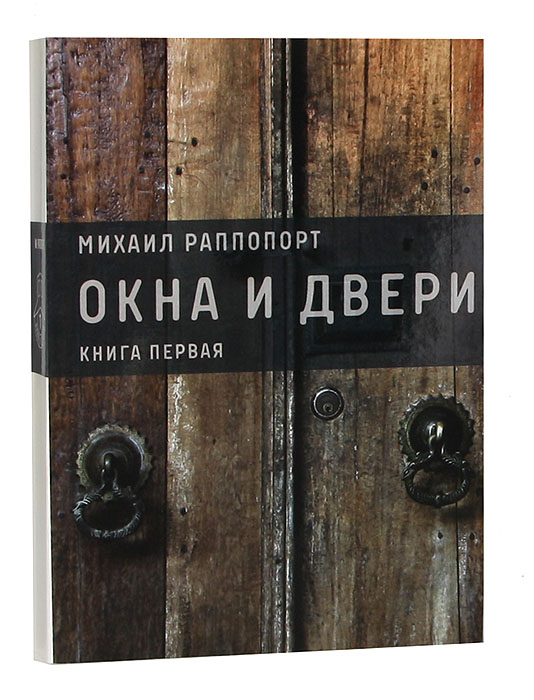 Книга раппопорта. Книга про Раппопорта.