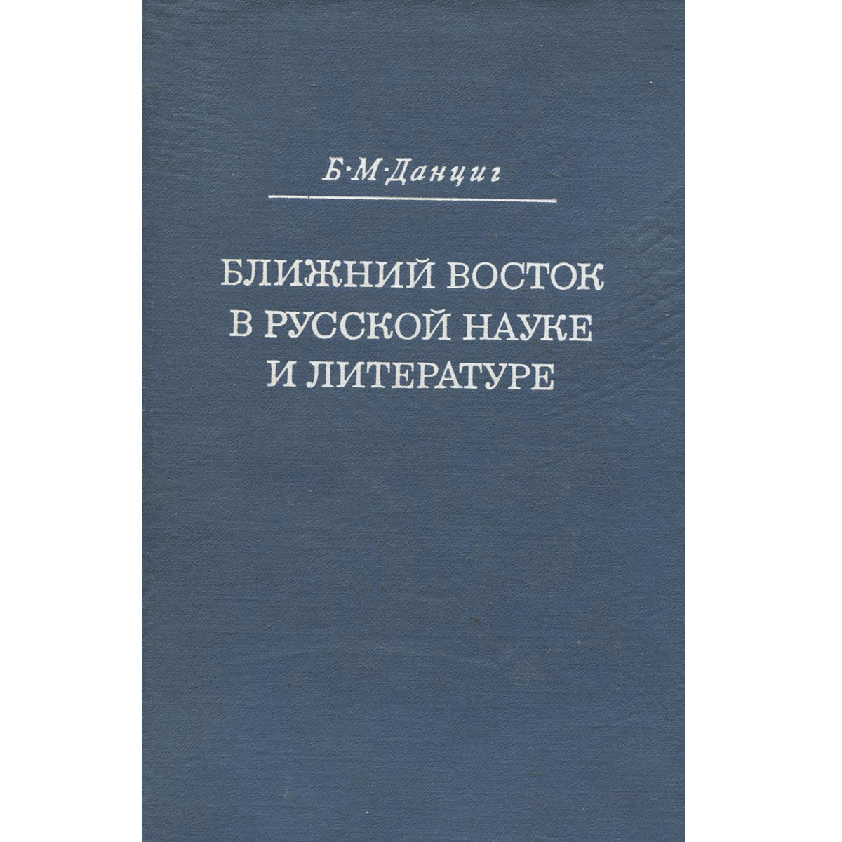 Книга ближние. Восточная литература. Книги о Российской науки. 