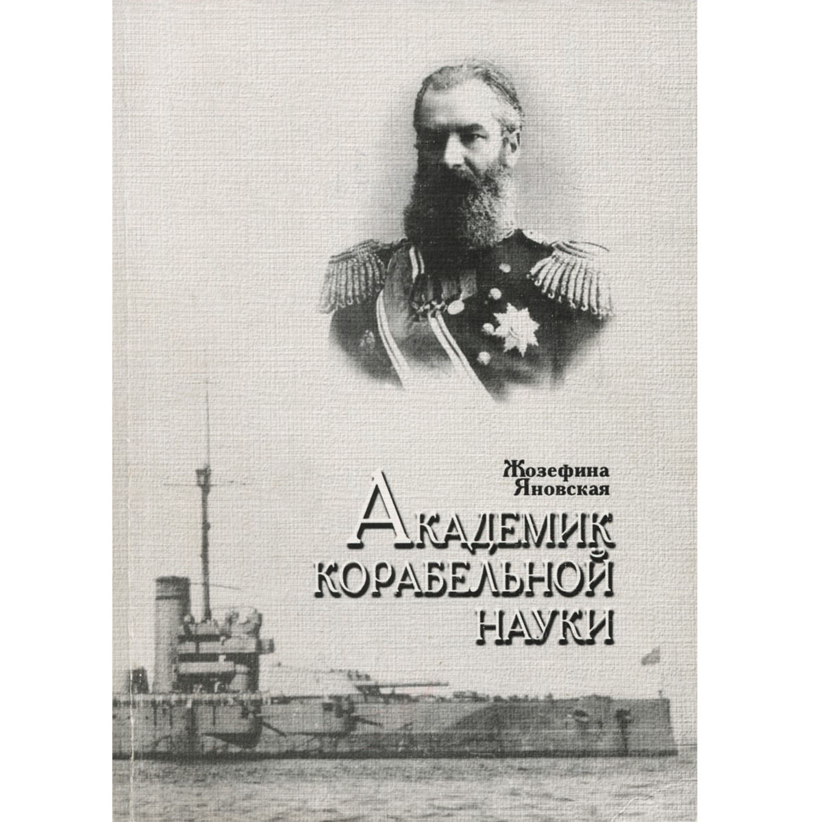 Крылов Алексей Николаевич кораблестроитель