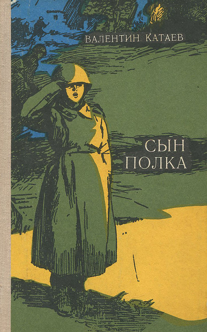 Обложка книги сын полка картинки