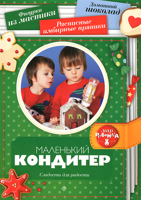 фото Маленький кондитер. Сладости для радости