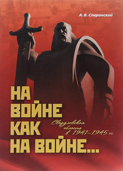 На войне как на войне... Свердловская область в 1941-1945 гг.