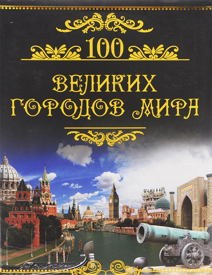 Книга "Сто великих городов мира"