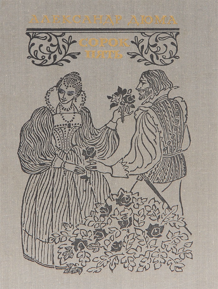 Трилогия графиня монсоро. Дюма, Александр "сорок пять". А. Дюма "сорок пять". Александр Дюма "сопрок пять. Книга сорок пять (Дюма а.).