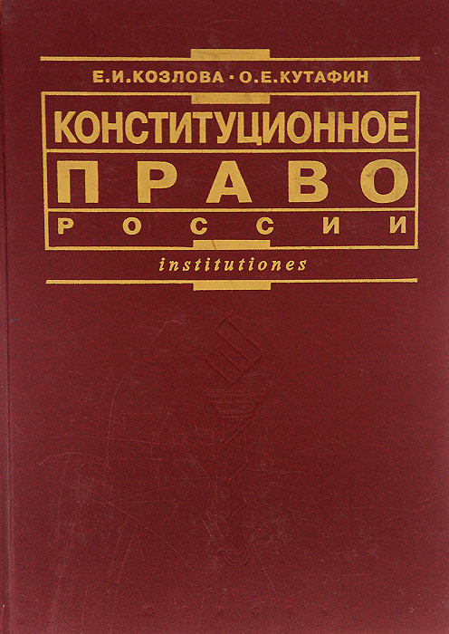 Книга "Конституционное право России. Учебник" Козлова Екатерина ...