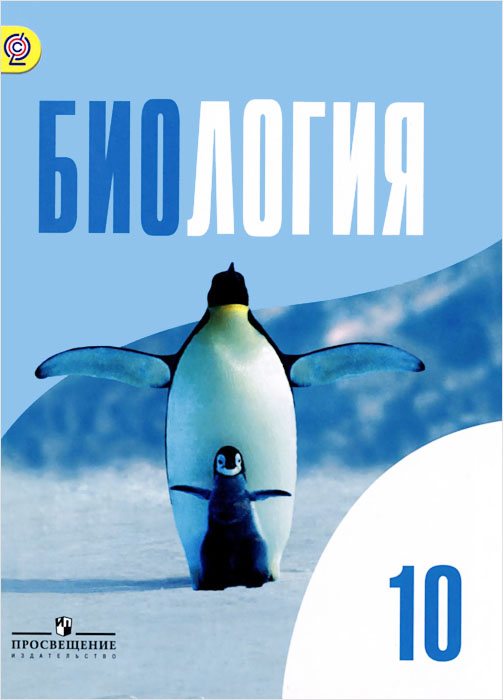 фото Биология. 10 класс. Базовый уровень. Учебник