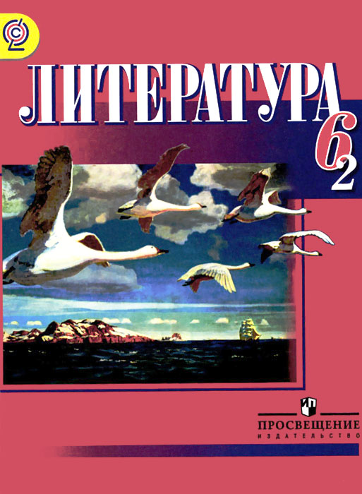 Литература 6 класс учебник одиссея слушать. Литература 6 класс учебник. Литература 6 класс учебник 2.