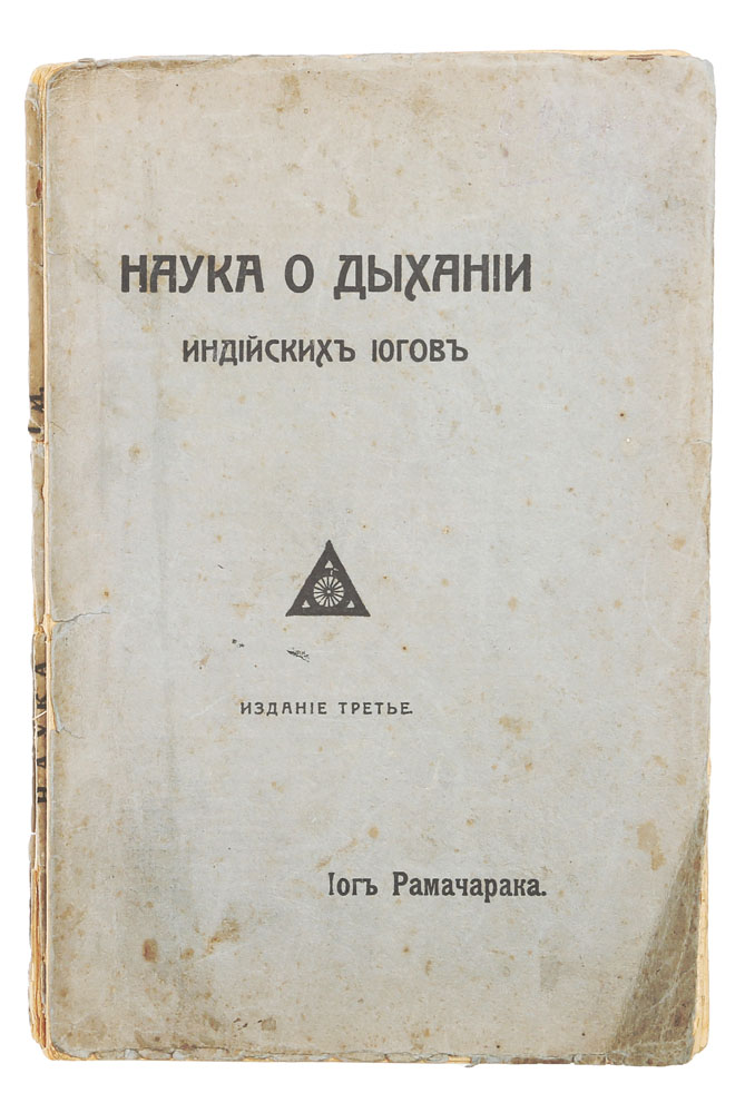 Наука о дыхании индийских йогов. Дыхание по восточным методам, как средство физического, умственного, душевного и духовного развития | Аткинсон Уильям Уокер