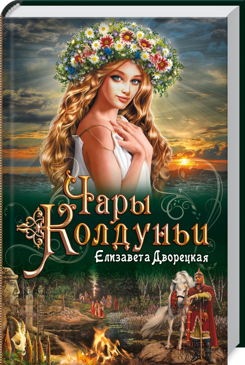 Чары колдуньи | Дворецкая Елизавета Алексеевна - купить с доставкой по ...