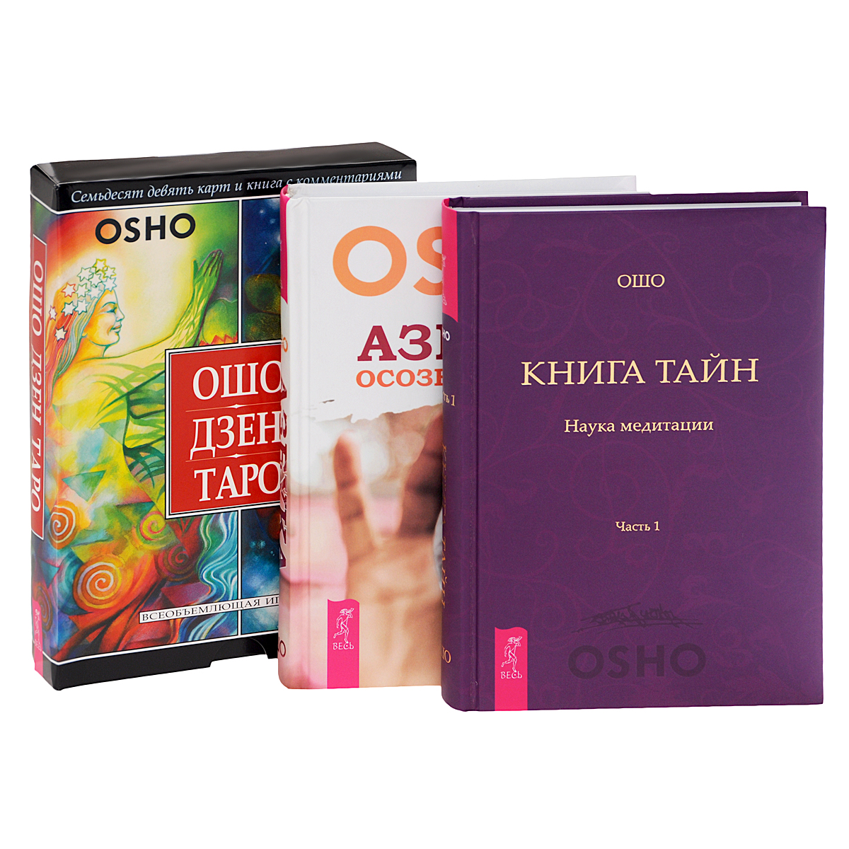 Книга "Ошо Дзен Таро. Книга Тайн. Наука медитации. Азбука осознанности ...