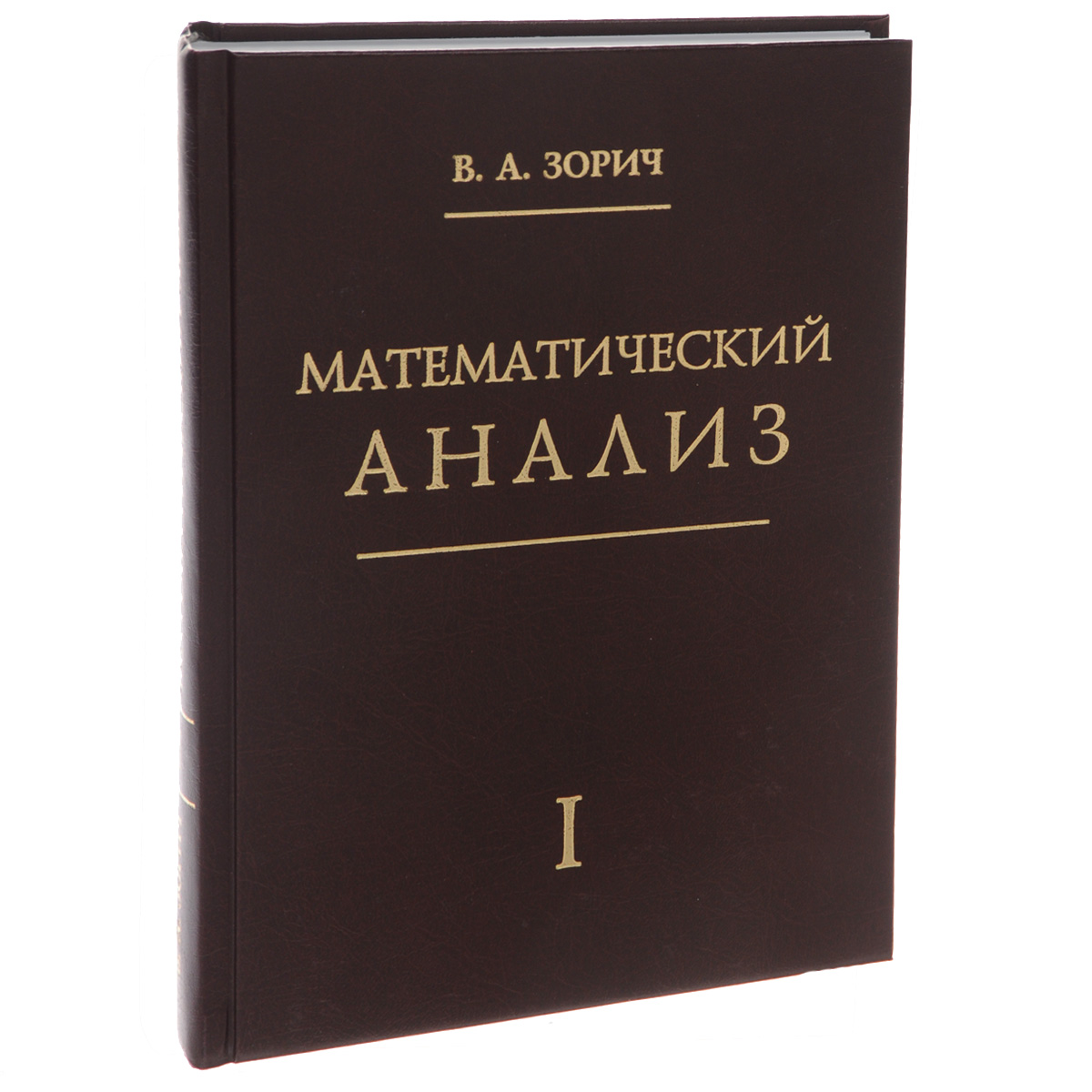 Литература и математик. Математический анализ. Математический анализ книга. Мат анализ. Зорич математический анализ часть 1.