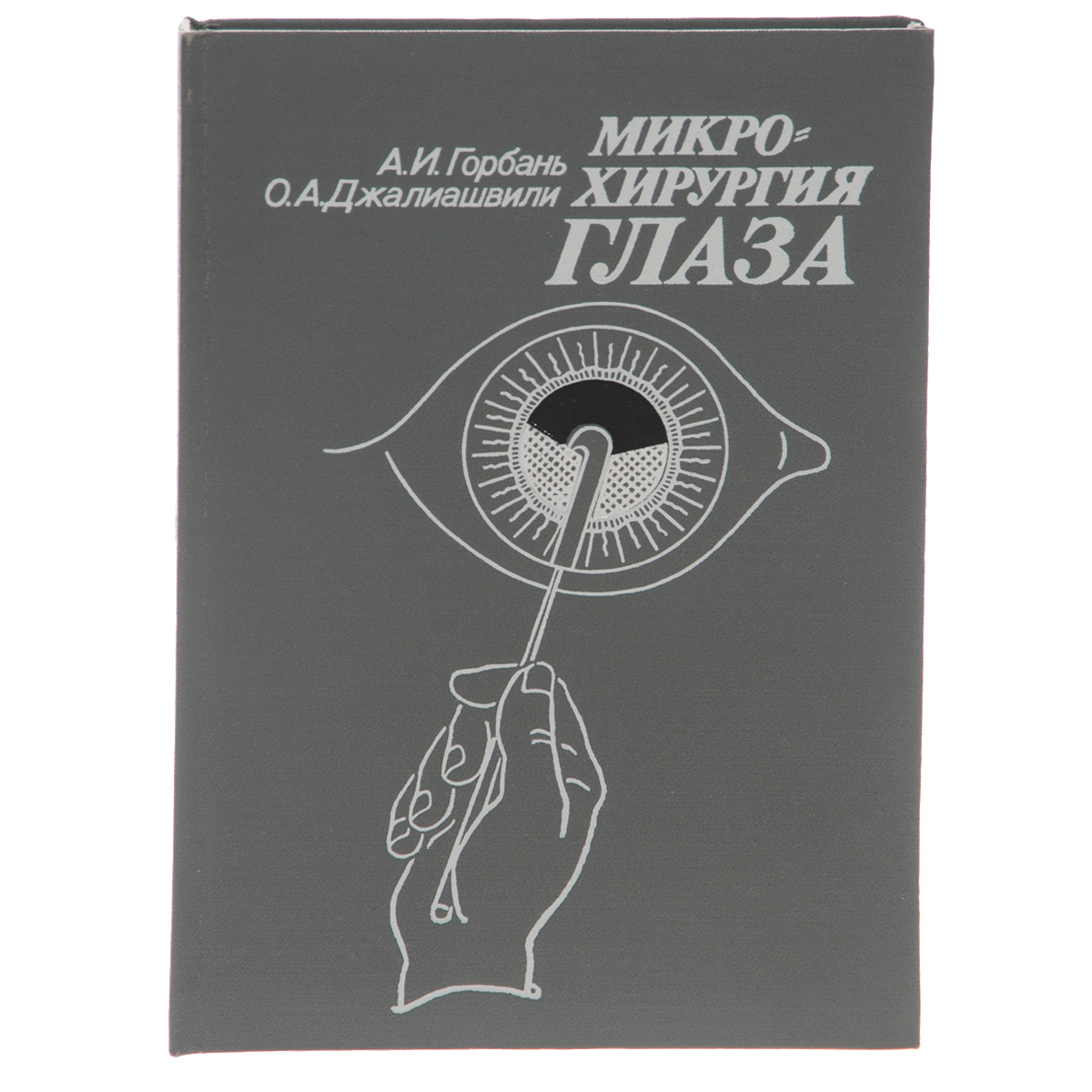 Микрохирургия глаза. Руководство для врачей | Горбань Анатолий Иванович, Джалиашвили Отари Александрович
