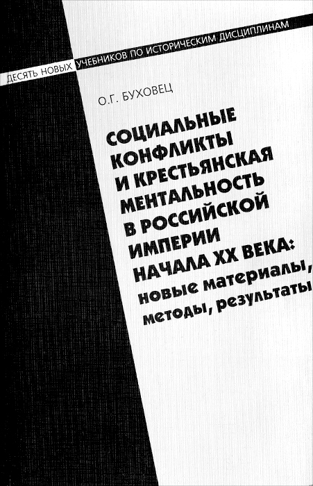 Социальные конфликты и крестьянская ментальность в Российской Империи начала XX века