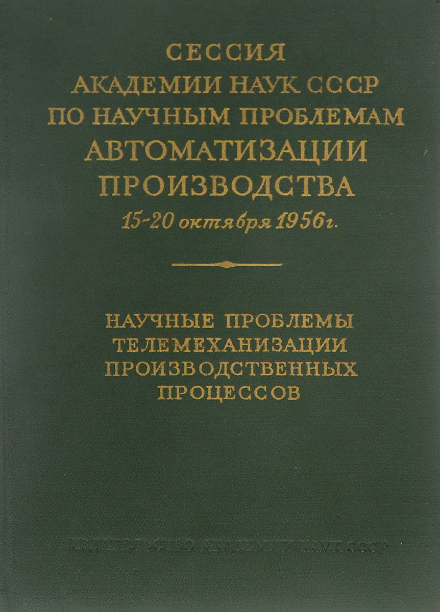 Проблемы автоматики. Книги СССР наука. Проблемы автоматизации производства. Проблемы автоматизации. Научные проблемы в СССР.