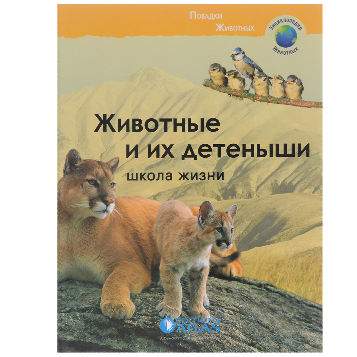 Автор про повадки животных. Повадки животных. Книги про животных и их детёнышей. Книга животные и их Детеныши школа жизни. Аннотация про животных.