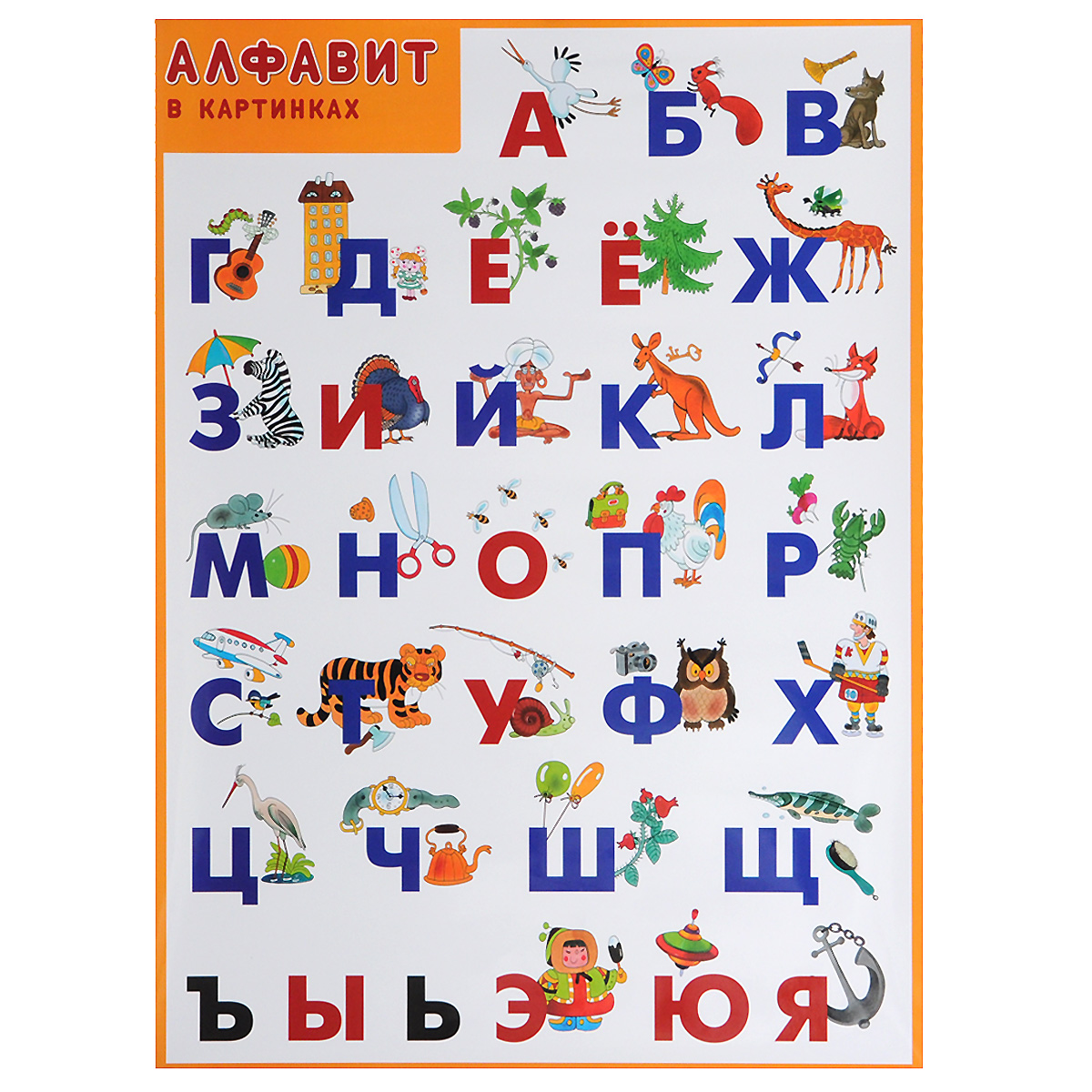 Алфавит детям отзывы. Алфавит плакат. Русский алфавит. Алфавит в картинках. Азбука в картинках.