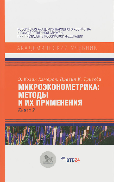 Микроэконометрика. Методы и их применения. Книга 2