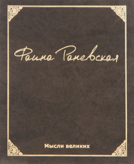 фото Мысли великих. Фаина Раневская (миниатюрное издание)