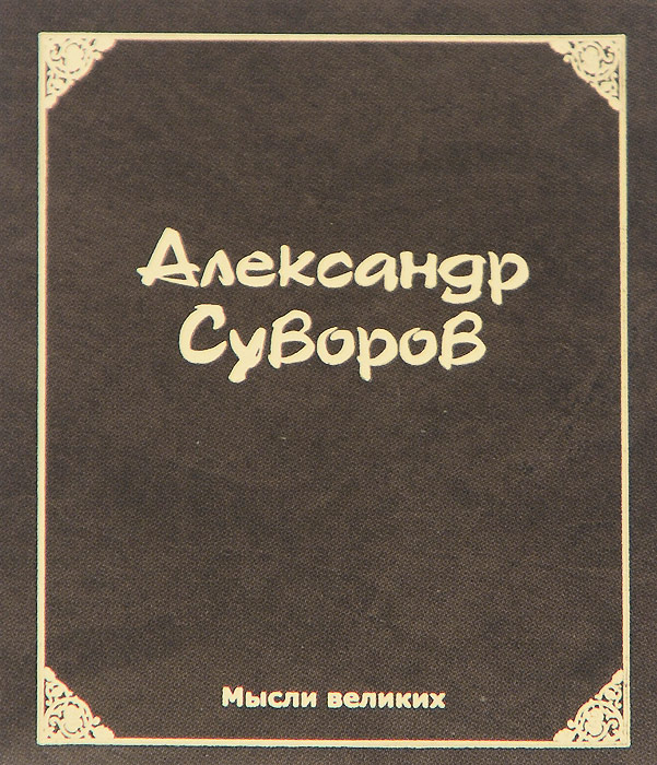 Александр Суворов Мысли великих. Александр Суворов (миниатюрное издание)
