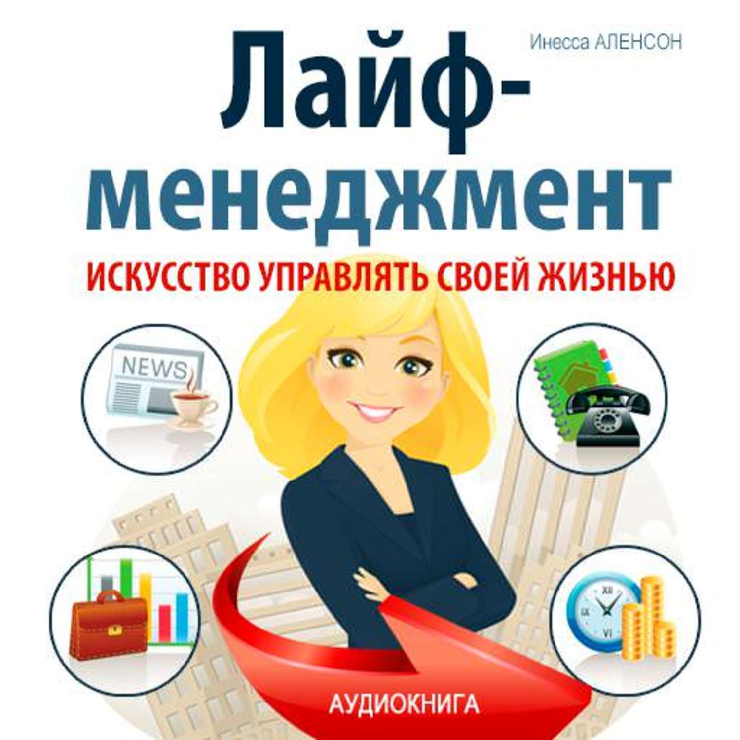 Искусство управлять. Лайф менеджмент. Life Management книги. Лайф менеджмент картинки.