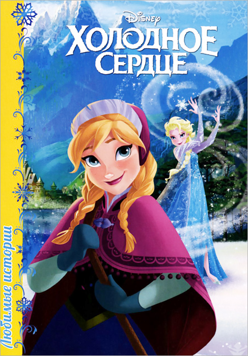 Книга "Холодное сердце" – купить книгу ISBN 978-5-378-25283-1 с быстрой ...
