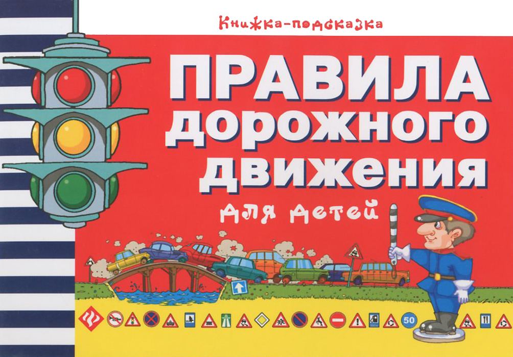 Правила дорожного движения про детей. Правила дорожного движения для детей. Правила дорожного движение для дитей. ПДД для детей дошкольного возраста. Правило дорожного движения для детей.