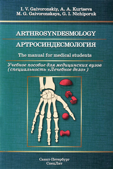 фото Arthrosyndesmology: The Manual for Medical Students