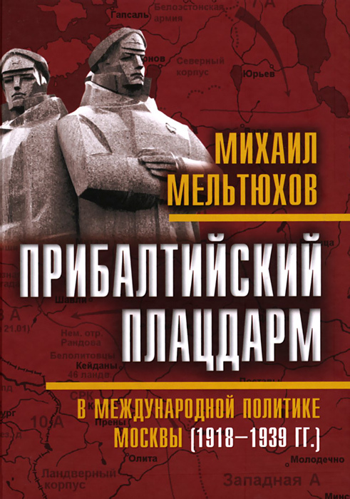 Прибалтийский плацдарм в международной политике Москвы (1918-1939 гг.) | Мельтюхов Михаил Иванович