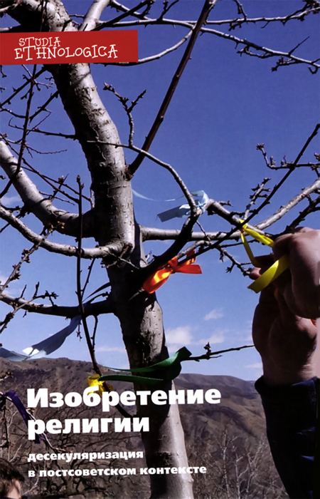 Изобретение религии. Десекуляризация в постсоветском контексте