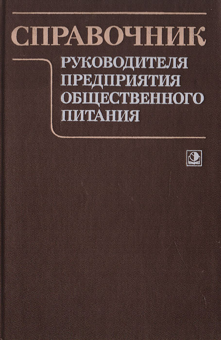 Справочник руководителя. Справочник руководителя общественного питания. Справочник руководителя предприятия общественного питания. Справочник руководителя предприятия. Справочник директора предприятия.