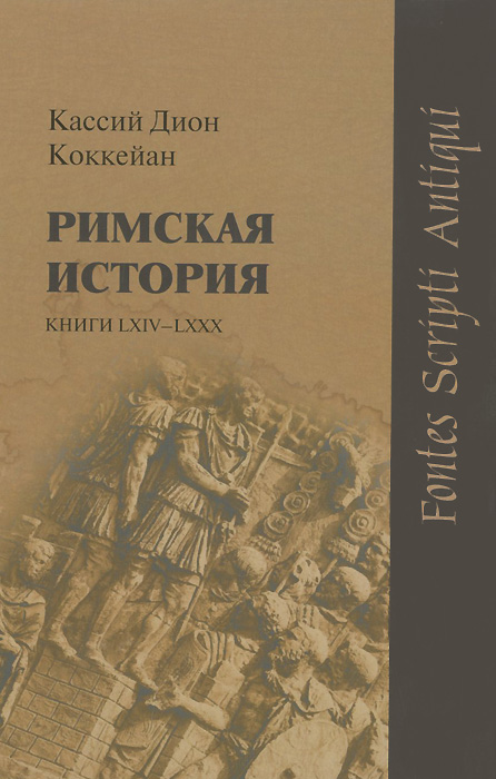 Римская история. Книги LXIV-LXXX