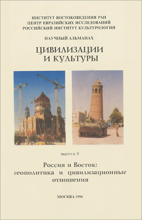 Цивилизации и культуры. Альманах. Выпуск 3. Россия и Восток. Геополитика и цивилизационные отношения