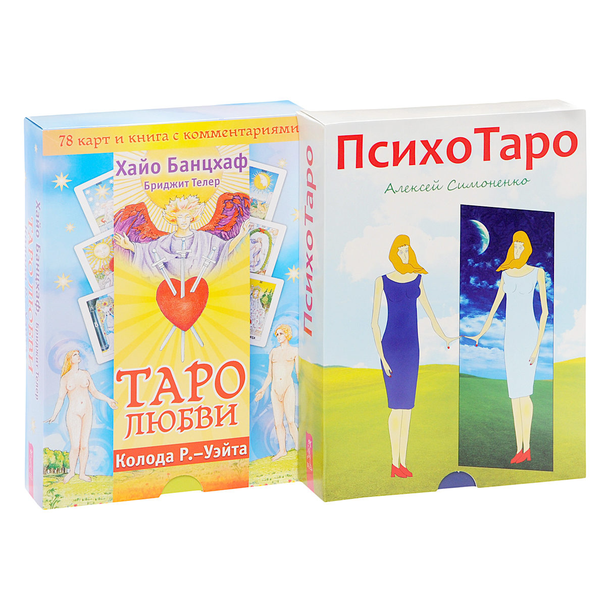 Таро любви. Таро любви. Хайо Банцхаф. Симоненко а. 