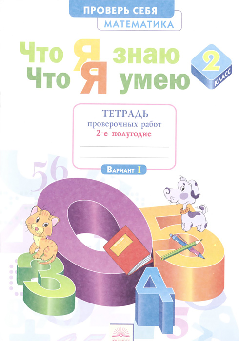 Характеристики Математика. 2 класс. Что я знаю. Что я умею. Тетрадь ...