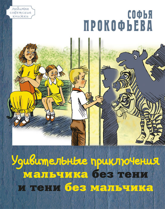 Характеристики Удивительные приключения мальчика без тени и тени без ...