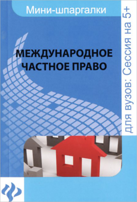 Учебник по международному праву. Учебники по международному частному праву. Международное право екатеринбург. Международное право: учебник. Н международное право т1 2015.
