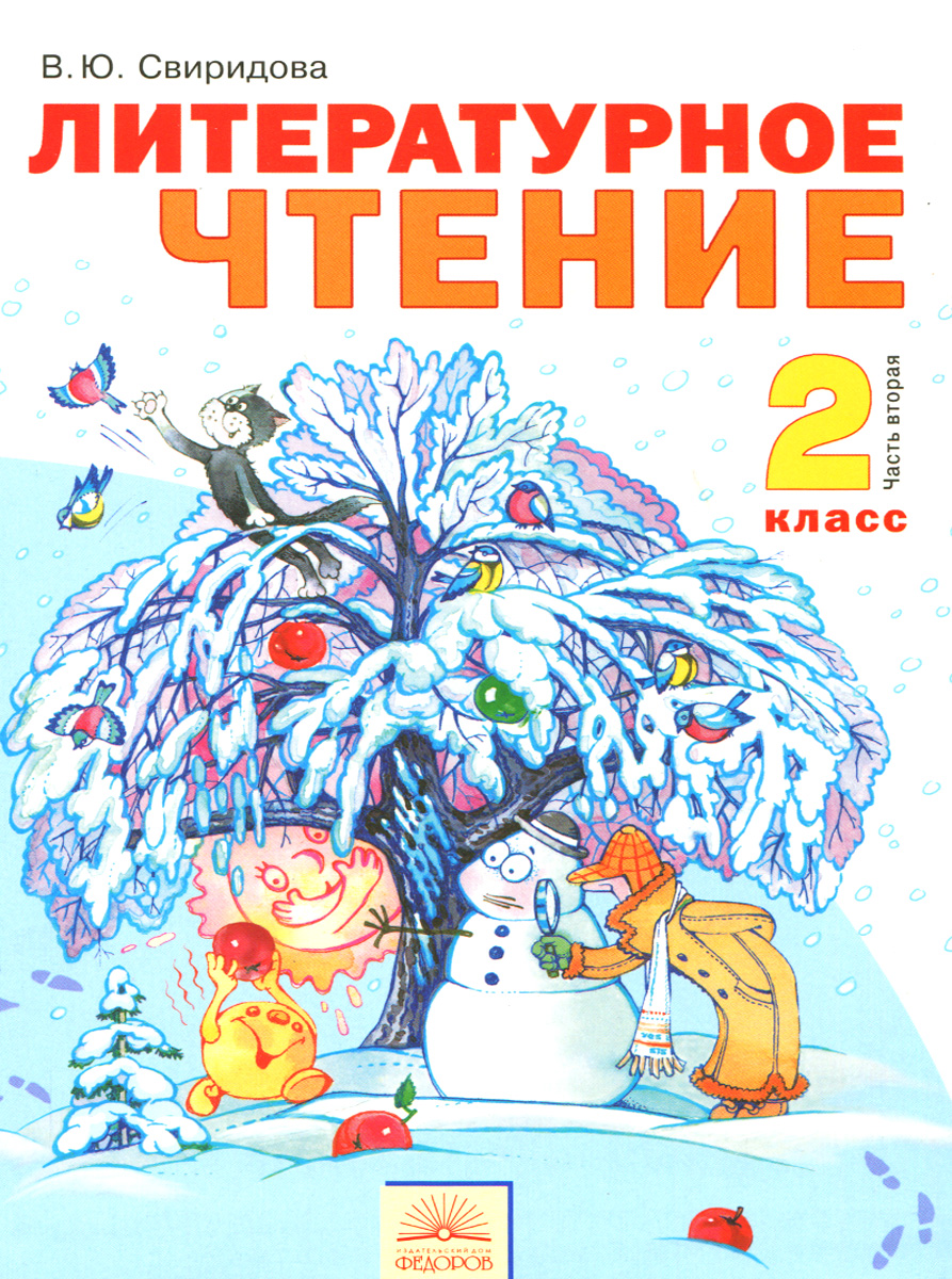 Литературное чтение. 2 класс. Учебник. В 2 частях. Часть 2 | Свиридова ...