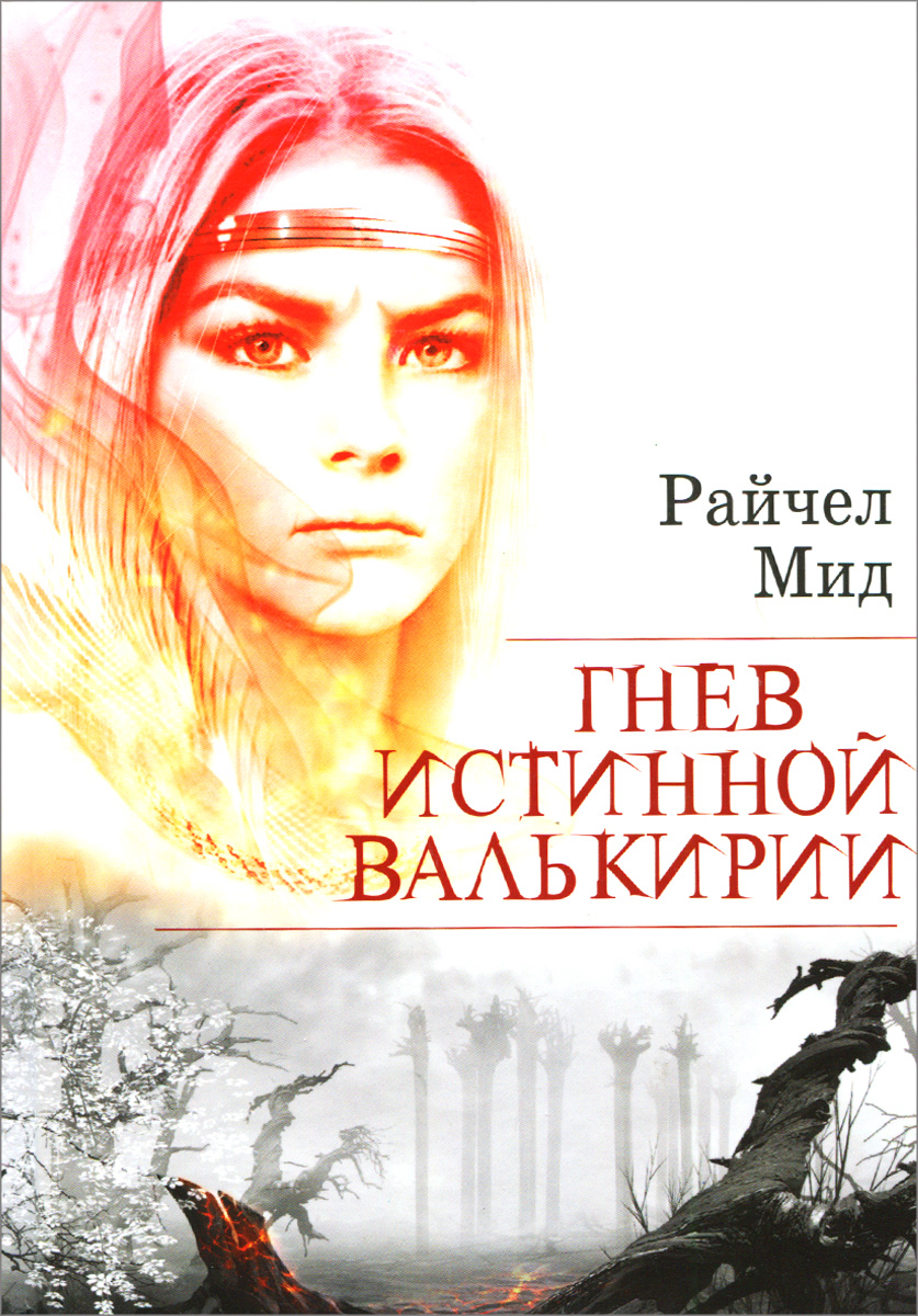 Скачать бесплатно книгу трофимова проект валькирия Гнев истинной валькирии Мид Райчел - купить с доставкой по выгодным ценам в инте