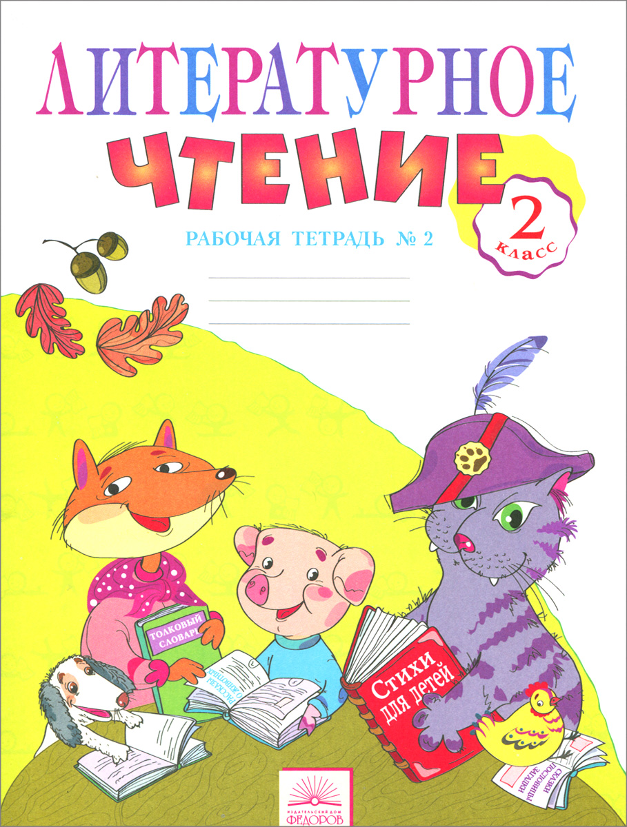С. В. Самыкина Литературное чтение. 2 класс. Рабочая тетрадь. В 2 частях. Часть 2 С. В. Самыкина Литературное чтение. 2 класс. Рабочая тетрадь. В 2 частях. Часть 2