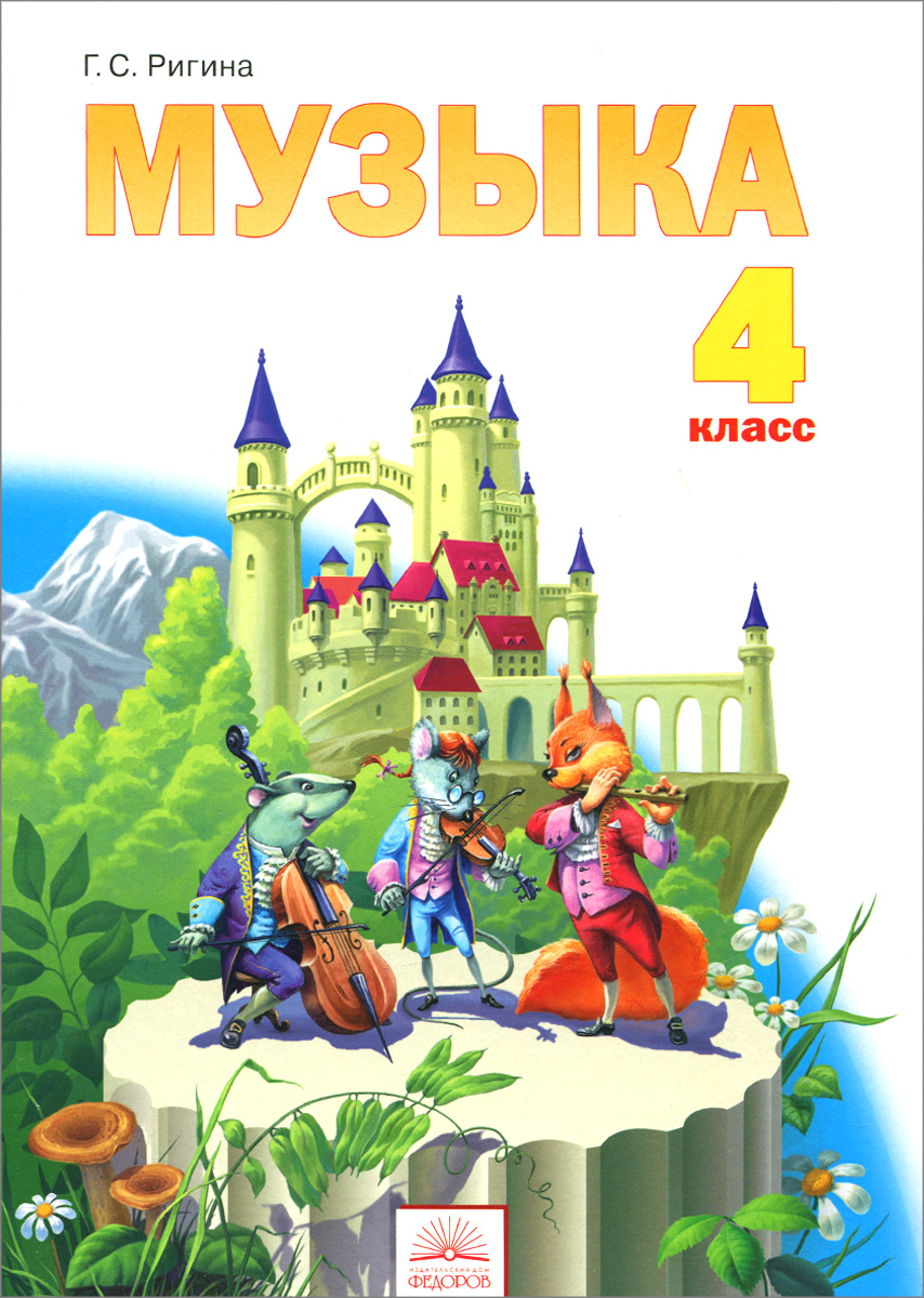 Книга "Музыка. 4 класс. Учебник" – купить книгу ISBN 978-5-393-01165-9 ...