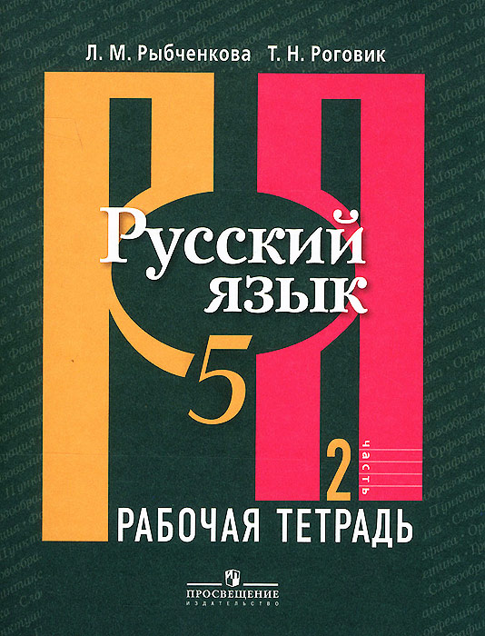 Русский язык. 5 класс. Рабочая тетрадь. В 2 частях. Часть 2