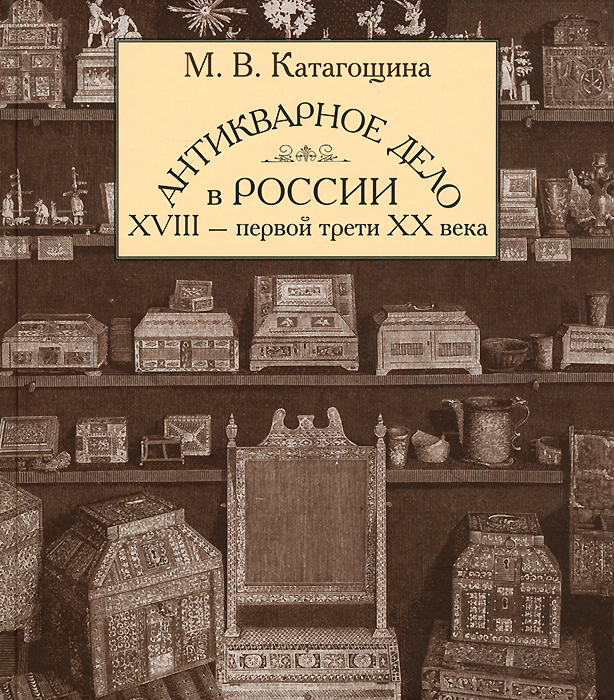 Антикварное дело в России XVIII - первой трети ХХ века