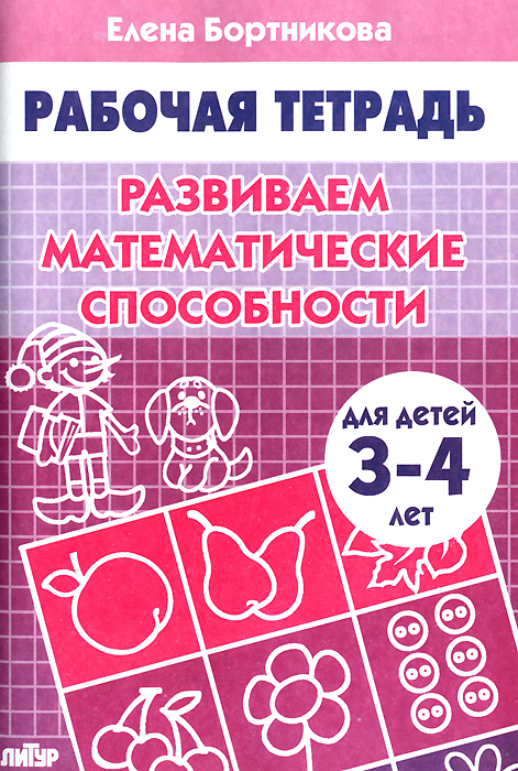 фото Развиваем математические способности. Для детей 3-4 лет. Тетрадь