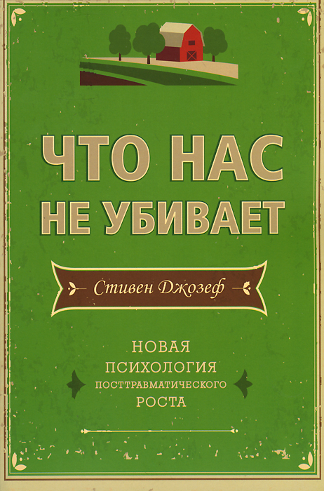 фото Что нас не убивает. Новая психология посттравматического роста