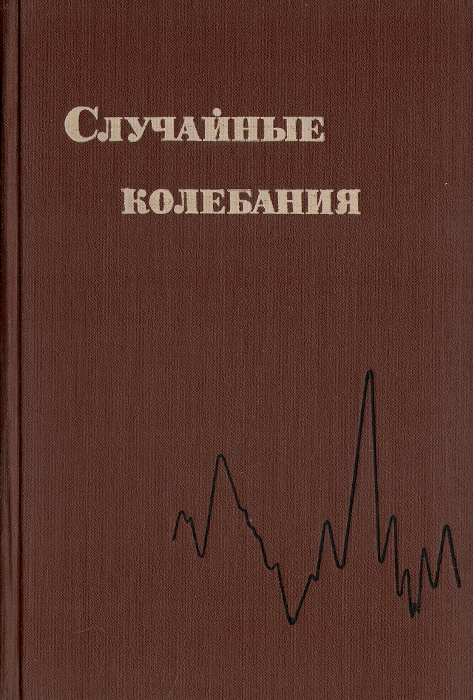 Случайные колебания. Случайные колебания в механике книги. Случайная вибрация solidworks случайные колебания.